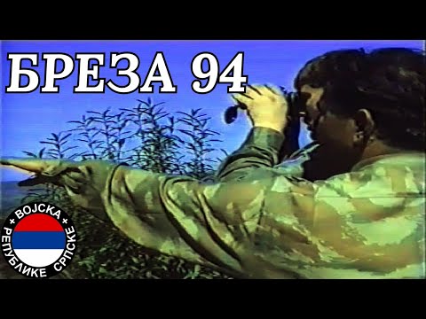 Видео: БРЕЗА 94