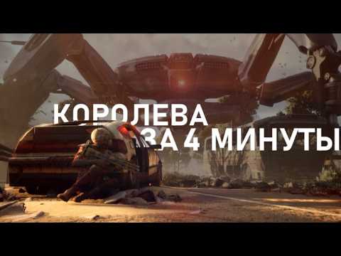 Видео: Рейд на Королеву из 6 человек