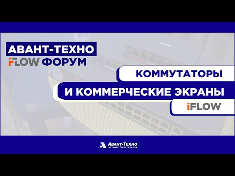 Видео: Сетевое оборудование iFLOW, коммерческие экраны и мониторы iFLOW