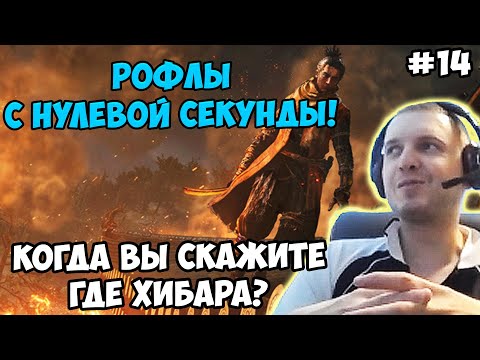Видео: Папич играет в Секиро! Sekiro. Рофлы с нулевой секунды! 14