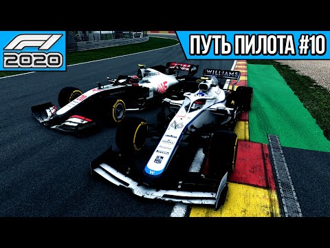 Видео: НАШЁЛ СКОРОСТЬ ИЗ НИОТКУДА - ПУТЬ ПИЛОТА #10 (F1 2020 | ГРАН-ПРИ БЕЛЬГИИ)
