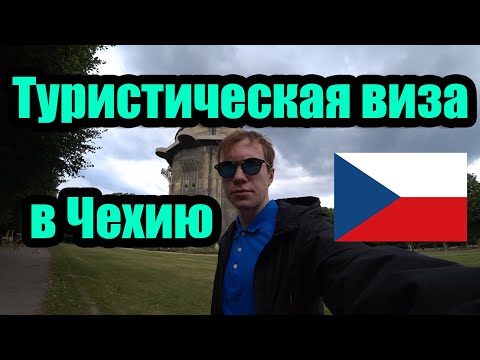 Видео: Какие документы нужны на визу в Чехию шенген 2019. Заполнение Анкеты