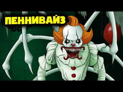 Видео: РЕПОРТАЖ ИЗ ЛОГОВА ПЕННИВАЙЗА! (Хоррор Анимация)