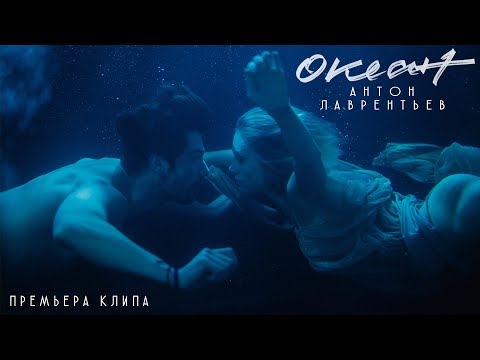 Видео: Антон Лаврентьев - Океан (Премьера клипа 2018)