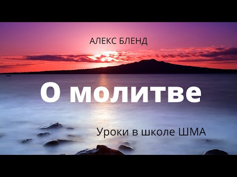 Видео: Школа  Шма  Алекс Бленд   Основы Веры  Урок 7