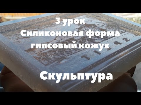 Видео: Как Сделать Силиконовую Форму и Гипсовый Кожух С Абстрактной Скульптуры