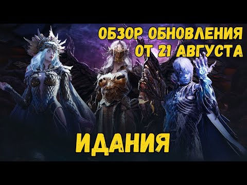 Видео: [BDO] 📄 ОБЗОР ОБНОВЛЕНИЯ ОТ 21.08.25 / ИДАНИЯ / БРОНЯ ИДАНА / ДОПКА ВАНА / БОССЫ / ЛОКАЦИИ
