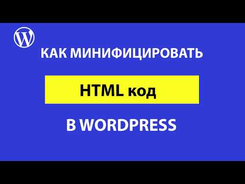 Видео: Как сжать и сделать минификацию кода HTML в Wordpress