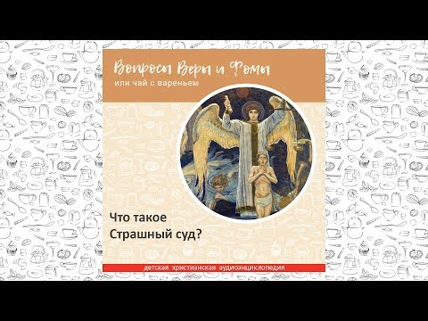 Видео: Что такое Страшный суд? / Вопросы Веры и Фомы