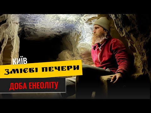 Видео: НАЙСТАРІШІ ПЕЧЕРИ КИЄВА