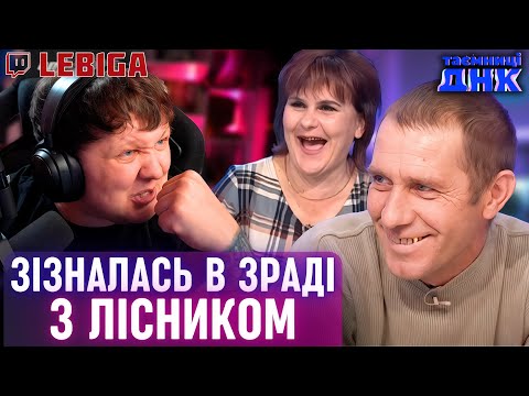Видео: ЗРАДЖУВАЛА З ЛІСНИКОМ ВАСИЛЕМ ► Лебіга Дивиться «ТАЄМНИЦІ ДНК»