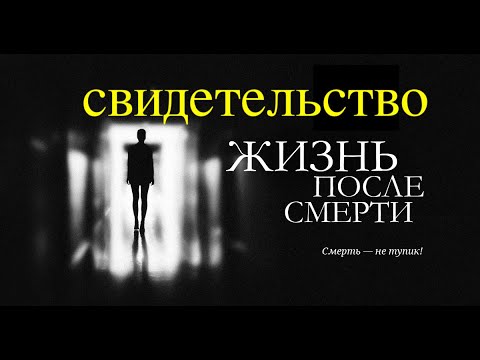 Видео: ЖИЗНЬ ПОСЛЕ СМЕРТИ (свидетельство) - Вячеслав Бойнецкий