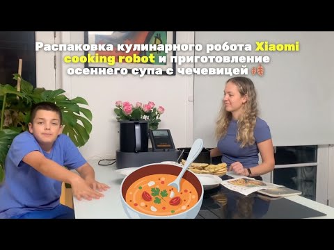 Видео: Распаковка кулинарного робота Xiaomi smart cooking robot и приготовление супа с чечевицей 🍂 
