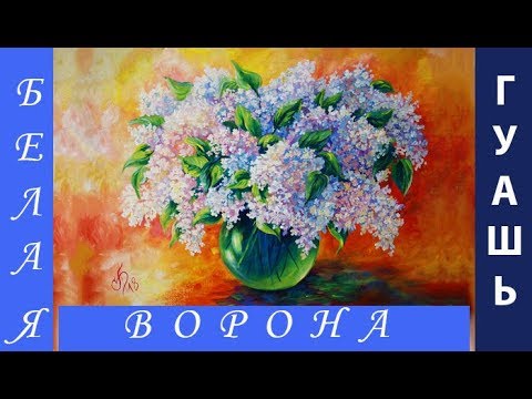 Видео: Как НАРИСОВАТЬ букет СИРЕНИ гуашью в стеклянной вазе для начинающих художников и детей от 11-12 лет.