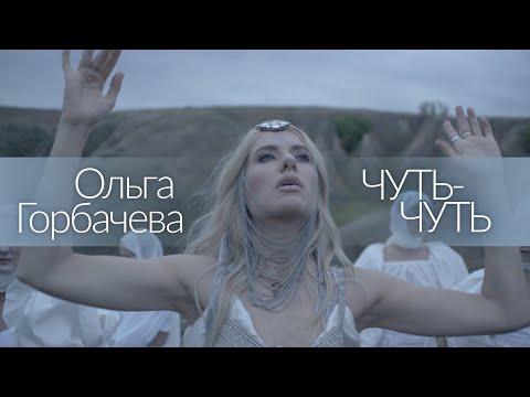 Видео: ОЛЬГА ГОРБАЧЕВА - ЧУТЬ-ЧУТЬ [Mood Video]