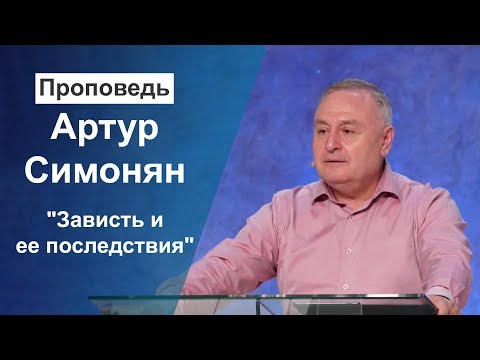 Видео: "Зависть и ее последствия" Артур Симонян 01.09.19