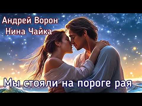 Видео: Андрей Ворон. Мы стояли на пороге рая | Песня до мурашек