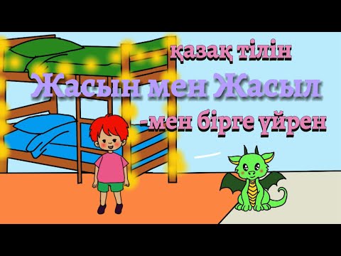 Видео: Қазақ тілін мультфильм көре отырып үйрен. Жасын мен Жасыл 1 бөлім