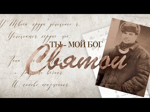 Видео: История написания песни "Ты, мой Бог святой!.."