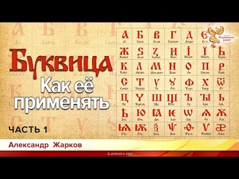 Видео: Буквица. Как её применять в современном мире. Александр Жарков. Часть 1