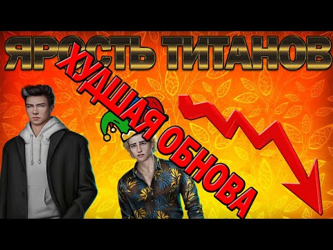 Видео: ХУДШАЯ ОБНОВА ЯРОСТИ ТИТАНОВ | Обновление клуба романтики