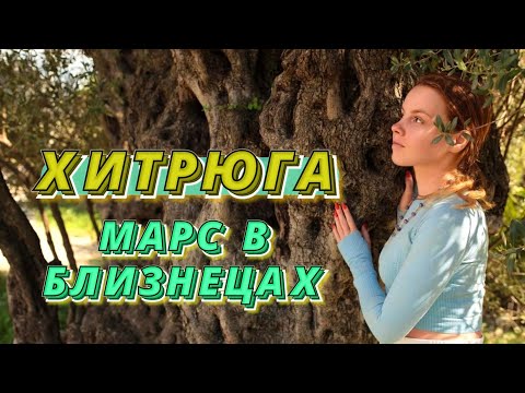 Видео: МАРС В БЛИЗНЕЦАХ 😃ХИТРЫЙ и ИЗВОРОТЛИВЫЙ ! В чем сильная сторона положения?