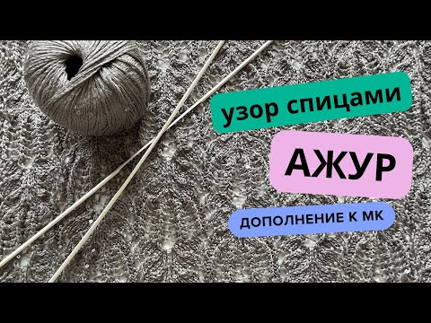 Видео: АЖУРНЫЙ УЗОР ✨ дополнение к МК по вязанию ЛЕТНЕГО ТОПА спицами