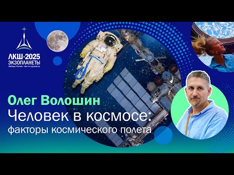 Видео: Олег Волошин — Человек в космосе: факторы космического полета