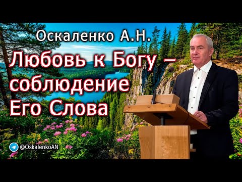 Видео: Оскаленко А.Н. Любовь к Богу - соблюдение Его Слова