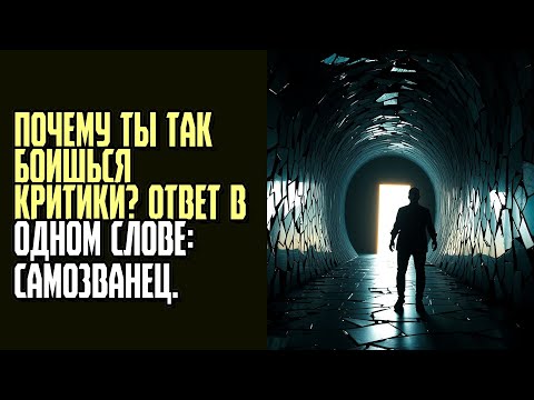 Видео: ПОЧЕМУ ТЫ ТАК БОИШЬСЯ КРИТИКИ Ответ в одном слове самозванец