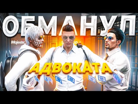 Видео: ГОСНИК ЗЛОУПОТРЕБИЛ ВЛАСТЬ И ОБМАНУЛ АДВОКАТА в GTA 5 RP / MAJESTIC RP