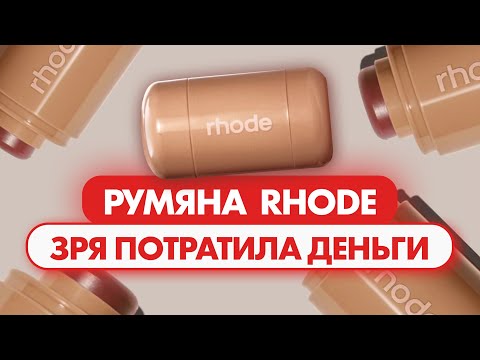 Видео: Сэкономьте деньги: румяна RHODE не нужны никому. Обзор и распаковка