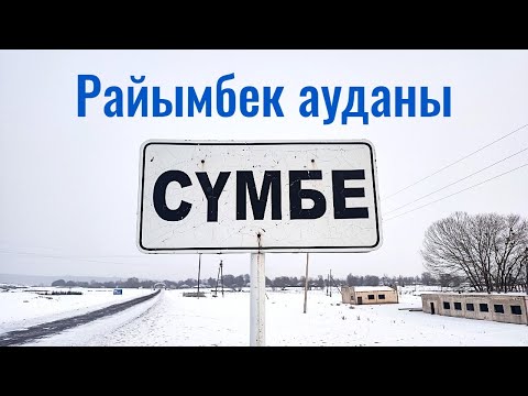 Видео: СУМБЕ ауылы, Райымбек ауданы, Казахстан, 2021. Обзор села.