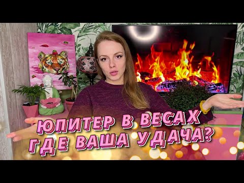 Видео: ♎️ЮПИТЕР В ВЕСАХ - КАКИЕ ДЕЙСТВИЯ ВКЛЮЧАТ УДАЧУ ? Юпитер в весах в натальной карте⚖️