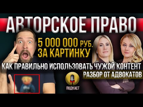 Видео: Авторское право /Как использовать чужой контент/5 млн. - штраф за картинку/Советы адвокатов