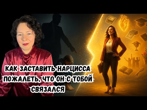 Видео: Как заставить Нарцисса пожалеть, что он с тобой связался