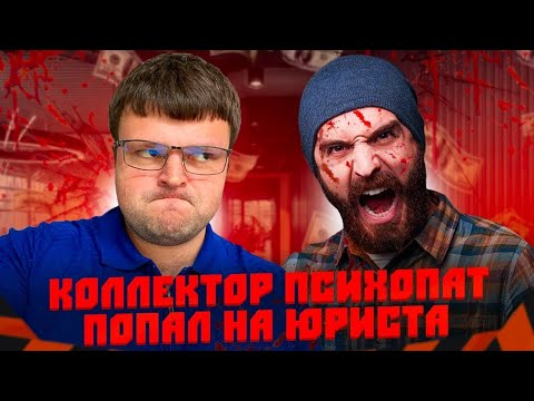 Видео: Коллекторы психуют. Как списать долги через мфц бесплатно
