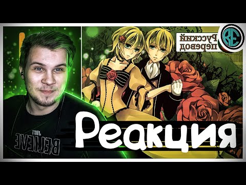 Видео: РЕАКЦИЯ(Renkiy) - [Vocaloid RUS cover] j.am ft. Len – Aku no Musume (remake) [Harmony Team]