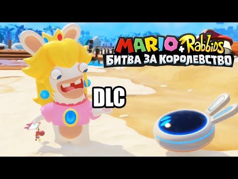 Видео: Марио + Кролики Битва За Королевство DLC Донки Конга #8 {Switch} прохождение часть 8