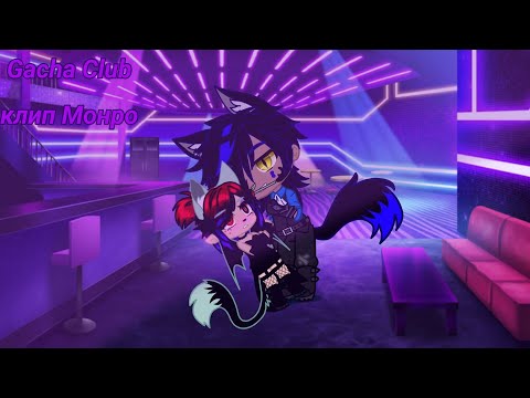 Видео: 🌿Клип Монро🌿Gacha club🌿Black Fox🌿