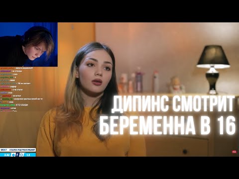 Видео: ДИПИНС СМОТРИТ БЕРЕМЕННА В 16 / 3 СЕЗОН 2 ВЫПУСК