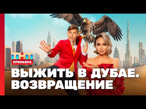 Видео: Выжить в Дубае. Возвращение: 1 выпуск @TNT_television