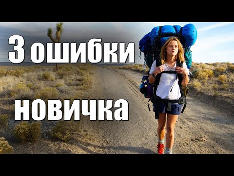 Видео: ТРИ ОШИБКИ НОВИЧКА В ТУРИЗМЕ (6)