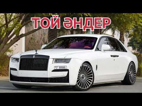 Видео: ПОПУРРИ КАЗАХСКИЕ ПЕСНИ 🎵🎵 2025 Ж //ТОЙ ӘНДЕРІ // ЕСКІ АНДЕР // ХИТ АНДЕР 2025   КАЗАКША АНДЕР 2025