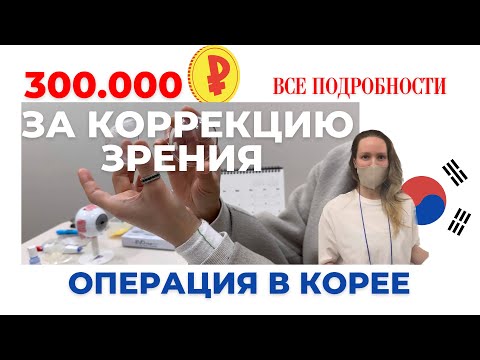 Видео: Лазерная коррекция зрения в Южной Корее