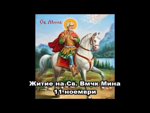 Видео: Житие на Св. Вмчк Мина