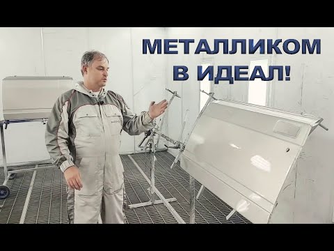 Видео: Как покрасить металликом без пятен и полос