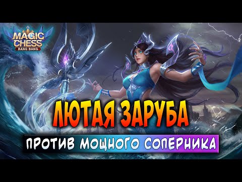 Видео: ЛЮТАЯ ЗАРУБА ПРОТИВ МОЩНОГО СОПЕРНИКА! Магические Шахматы Мобайл Легенд / Magic Chess
