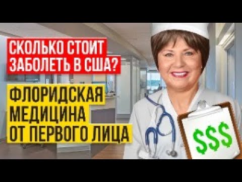 Видео: Как устроена медицина во Флориде. Рассказ от первого лица // Русский Риэлтор во Флориде