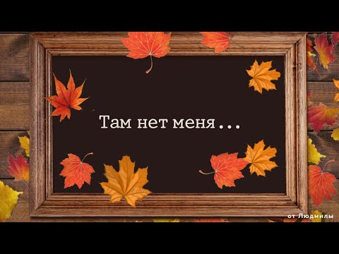 Видео: Там нет меня